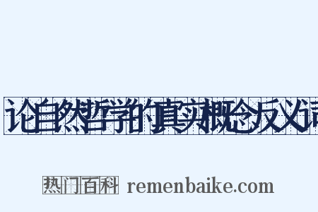 论自然哲学的真实概念反义词是什么意思的图片